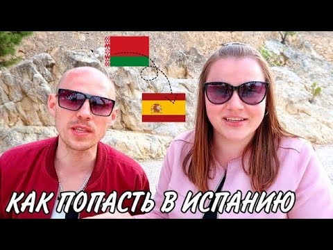 Видео: ИЗ БЕЛАРУСИ В ИСПАНИЮ!🇪🇸 НАШ ПЕРЕЕЗД! КАК ВСЕ БЫЛО!