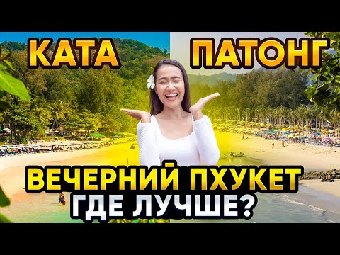 Видео: ПХУКЕТ 2025: пляж КАТА и ПАТОНГ, цены, советы, вечерние рынки и веселая улица. Отдых в ТАИЛАНДЕ