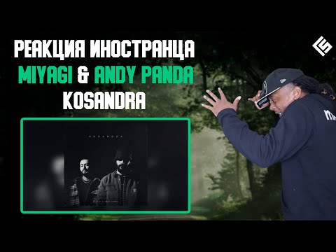 Видео: Реакция иностранца на песню MiyaGi & Andy Panda - Kosandra (Перевод/озвучка)