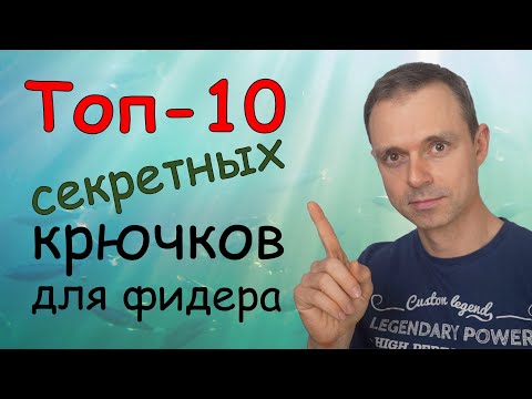 Видео: Топ 10 секретных крючков для фидерной ловли