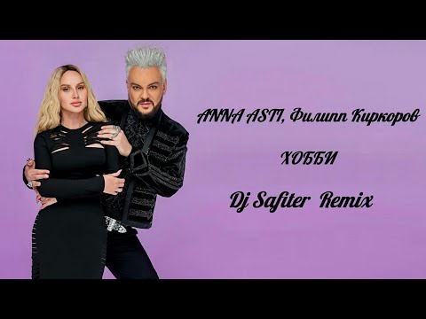 Видео: ANNA ASTI, Филипп Киркоров - Хобби (Dj Safiter Remix)