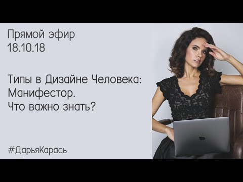 Видео: Манифестор Дизайн Человека. Что важно знать? Типы в Дизайне Человека. Манифестор.
