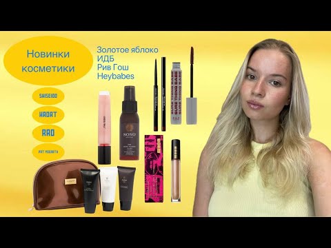 Видео: Новинки косметики | duty free, Золотое яблоко, Рив Гош, heybabes, ИДБ 🤍