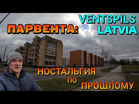 Видео: ВЕНТСПИЛС, ЛАТВИЯ / ПАРВЕНТА - часть 3. / Встреча с одним из зрителей / 11.02.2022.