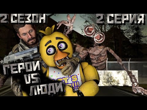 Видео: [FNAF SFM] Другая жизнь 2 сезон 2 серия - Герои против Людей