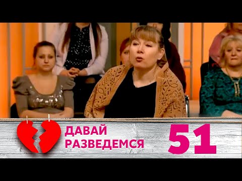 Видео: ДАВАЙ РАЗВЕДЕМСЯ | Серия 51