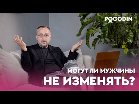 Видео: ПОЛИГАМИЯ и МОНОГАМИЯ. Настоящие причины измены. Разрешите себе жить! | Игорь Погодин