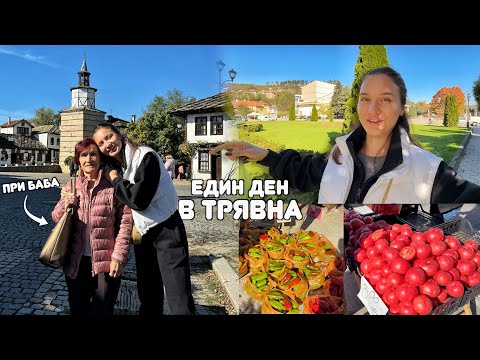 Видео: ОТИДОХ НА ПАЗАР С БАБА В ТРЯВНА