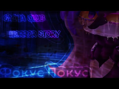 Видео: 🍄🌙【 фокус-покус 】 - 【 страшилка 】 - 【 ɢᴀᴄʜᴀ ᴄʟᴜʙ 】 - 【 ＬｕｎＲａｙ 】🌙🍄
