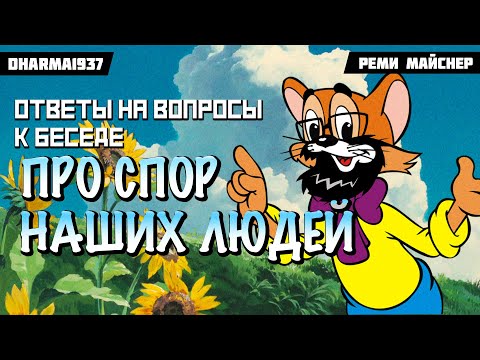 Видео: Ответы на вопросы к беседе про спор наших людей