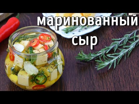 Видео: Маринованный сыр. Рецепт закуски