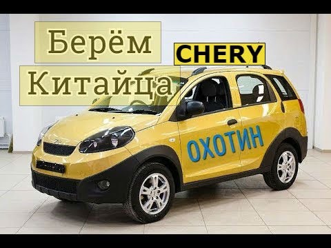 Видео: ОБЗОР ДЛЯ ВСЕХ ЛЮБИТЕЛЕЙ КИТАЙСКОГО АВТОПРОМА CHERY INDIS S18D