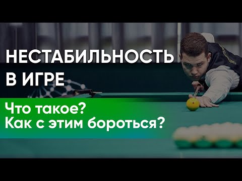 Видео: Нестабильность в игре. Что такое? Как с этим бороться? #бильярд #школабильярда #русскийбильярд