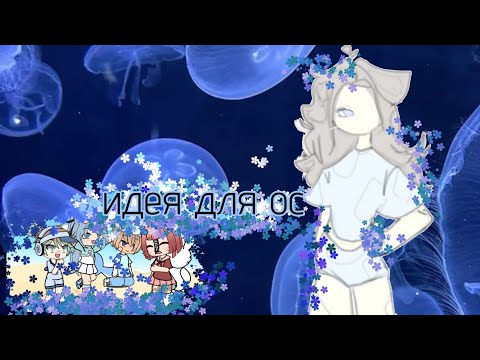 Видео: Идеи для ос #гачалайф_автор_тоня#gacha ю