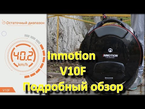 Видео: Подробный обзор моноколеса Inmotion V10F