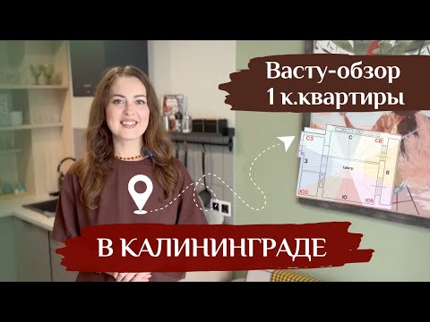 Видео: Что не так с этой квартирой по Васту? Восточные окна, но анти-Васту всё портит