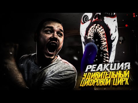 Видео: ПСИХОЛОГИЧЕСКАЯ ТРАВМА в Цифровом Цирке | РЕАКЦИЯ на Удивительный Цифровой Цирк Серия 3