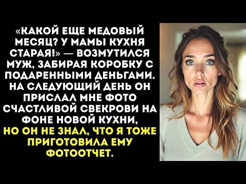 Видео: «Какой отпуск? У мамы ремонт!» Муж потратил наши свадебные деньги на новую кухню для свекрови.