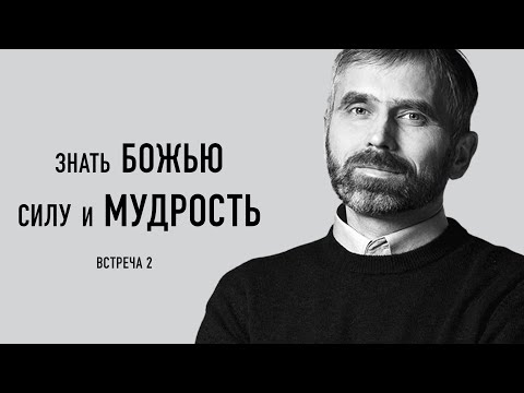 Видео: Знать Божью силу и Мудрость. Александр Лисичный / встреча 2