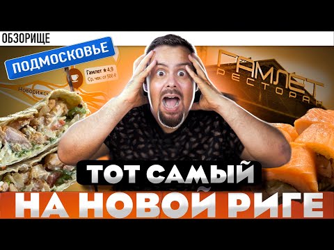 Видео: Ресторан ГАМЛЕТ На Новорижском шоссе | Наконец-то я попробовал их еду. Тарелочки дали![!["!