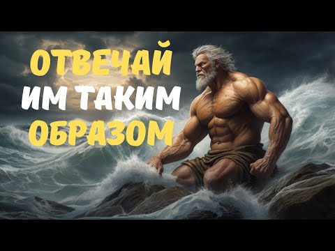 Видео: 5 УМНЫХ ОТВЕТОВ, КОТОРЫЕ ЗАСТАВЯТ ЗАМОЛЧАТЬ КОГО УГОДНО | Стоицизм | Стоическая Мудрость