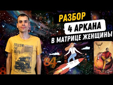 Видео: 4 АРКАН В МАТРИЦЕ СУДЬБЫ ЖЕНЩИН – УПРАВЛЕНЕЦ, ХОЗЯЙСТВЕННОСТЬ, ЖЕНСТВЕННОСТЬ. Как проработать?