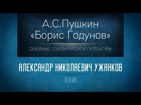 Видео: «А.С.Пушкин "Борис Годунов"». Проф. А.Н. Ужанков