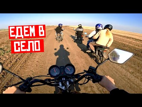 Видео: ЕДЕМ В СОСЕДНЕЕ СЕЛО К ДРУЗЬЯМ НА МОТОЦИКЛАХ!