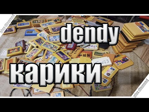 Видео: Моя коллекция картриджей Dendy