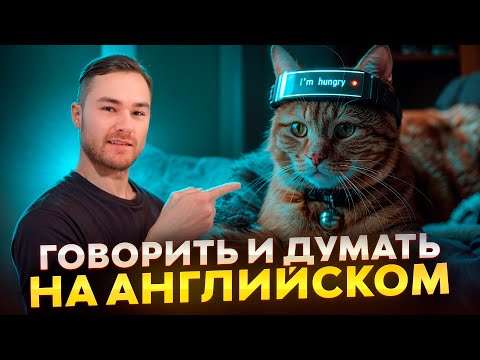 Видео: Как научиться думать и говорить на английском | Простая тренировка | Онлайн-школа «Инглекс»