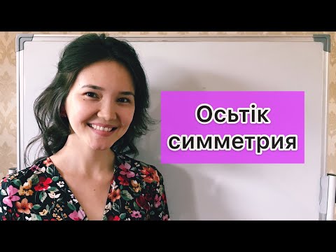 Видео: Математика 6 сынып: 6.5. Осьтік симметрия