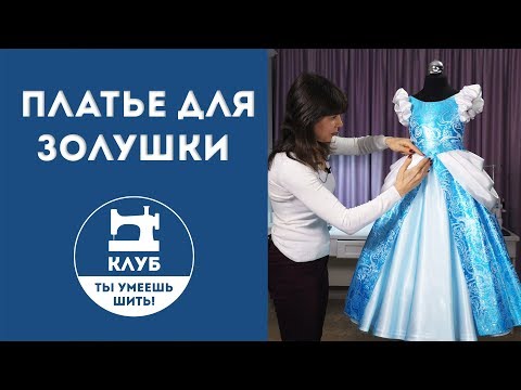 Видео: Обзор платья для Золушки
