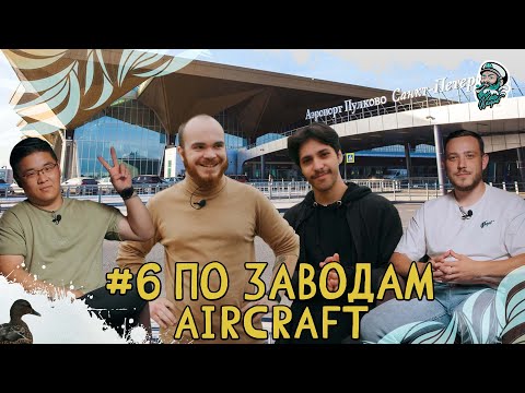 Видео: #6 ПО ЗАВОДАМ | СИГАРНЫЙ ТАБАК ДЛЯ КАЛЬЯНА - AIRCRAFT