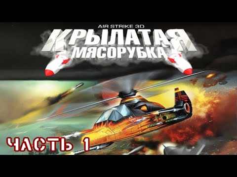 Видео: Крылатая Мясорубка (Air Strike 3D) - Прохождение игры. Часть 1