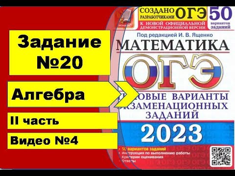 Видео: Задания №20 (видео 4). II часть. Алгебра ОГЭ математика 2023. Ященко 50вар.