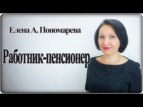 Видео: Работник-пенсионер - Елена Пономарева