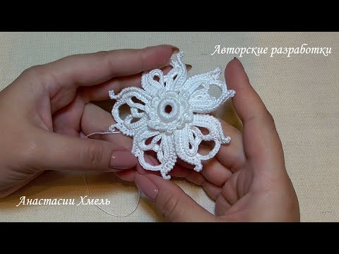 Видео: Цветок крючком irish lace мастер класс Анастасии Хмель