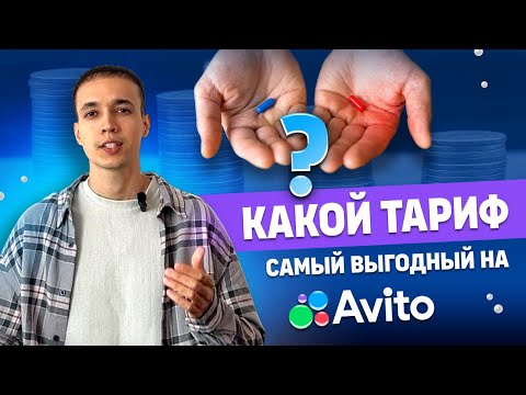 Видео: Не совершай ошибок. Узнай какой тариф покупать на Авито 2024 / Как выгодно купить пакет объявлений