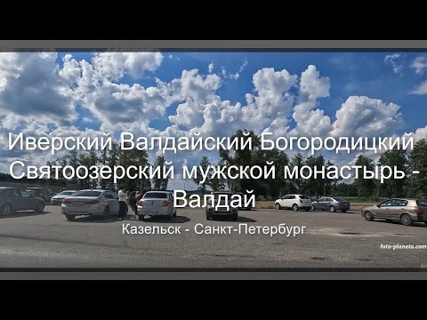 Видео: Валдай (Козельск - Калуга - Тула - Москва - Новгород - Санкт-Петербург)
