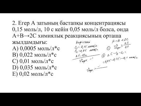 Видео: химиялық реакция жылдамдығы   10 сынып  есептер