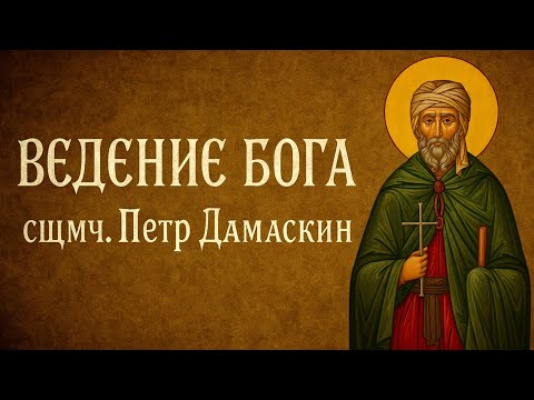 Видео: ВЕДЕНИЕ БОГА | сщмч. Петр Дамаскин