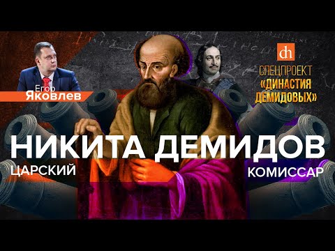 Видео: Никита Демидов — царский комиссар/Егор Яковлев