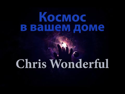 Видео: Космос в вашем доме - Peaceful & Relaxing Instrumental Music - Chris Wonderful