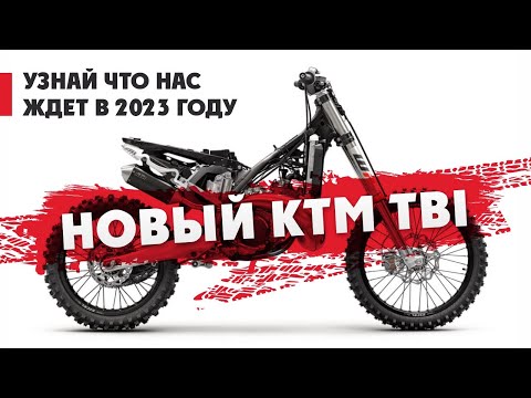 Видео: Новый KTM TBI 300 2T ! Узнай что нас ждет в 2023 году ?