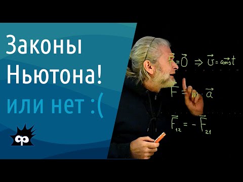 Видео: 10.2.01. Законы Ньютона (или не законы?)
