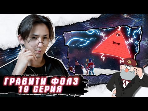 Видео: АБСОЛЮТНОЕ ЗЛО!!! Гравити Фолз 19 серия | Gravity Falls | Реакция