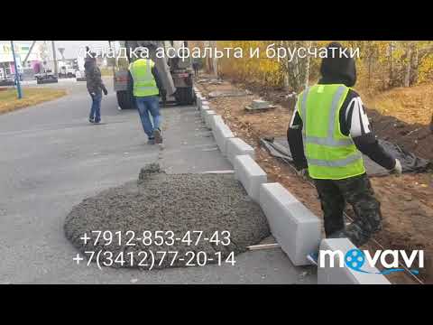 Видео: Старый Игерман г.Ижевск Укладка асфальта +7912-853-47-43 или +7(3412)77-20-14