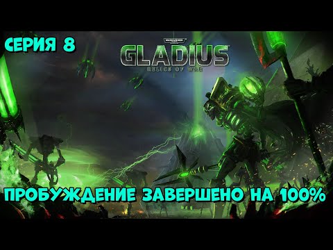 Видео: Прохождение игры Warhammer 40,000: Gladius – Relics of War за некронов №8