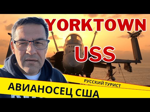 Видео: ЕДУ НА АВИАНОСЕЦ США USS Yorktown