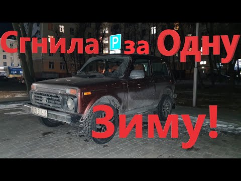 Видео: Как Сгнивает Новая Нива за Одну Зиму! Новая Нива - Гнилая из Салона! Что стало с кузовом Новой Нивы?